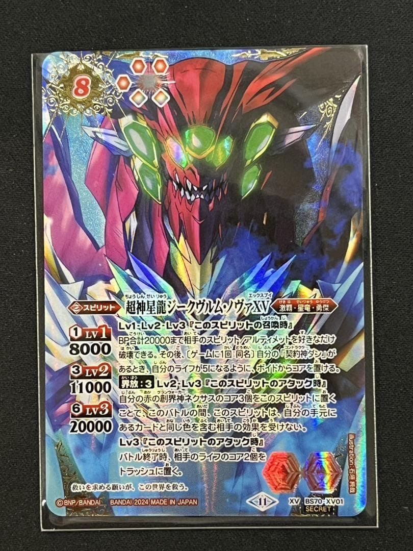 バトスピ 超神星龍ジークヴルムノヴァXV シークレット BS70-XV01