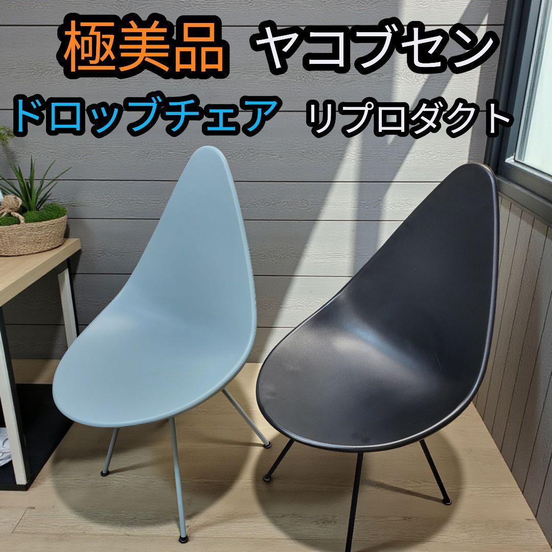 美品 ドロップチェア ヤコブセン リプロダクト ２脚セット