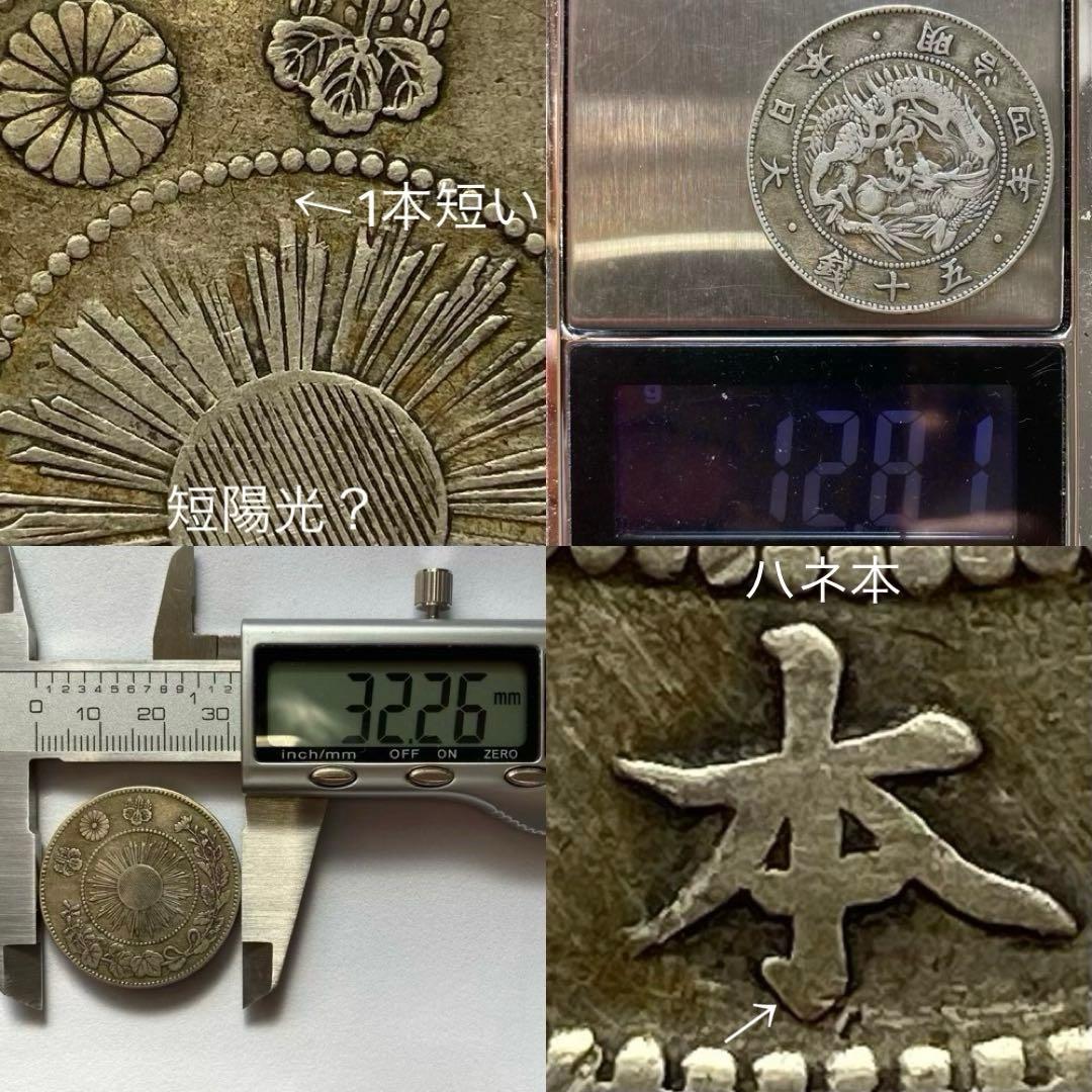 手変り【短陽光？ 約45度傾打】旭日竜大型50銭銀貨 明治4年 前期 ハネ