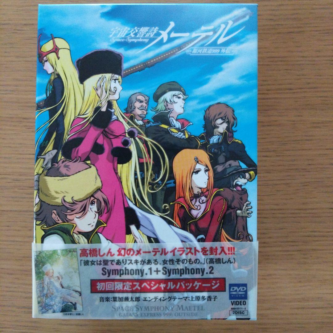 宇宙交響詩 メーテル～銀河鉄道999外伝～」初回限定DVDBOX 松本零士