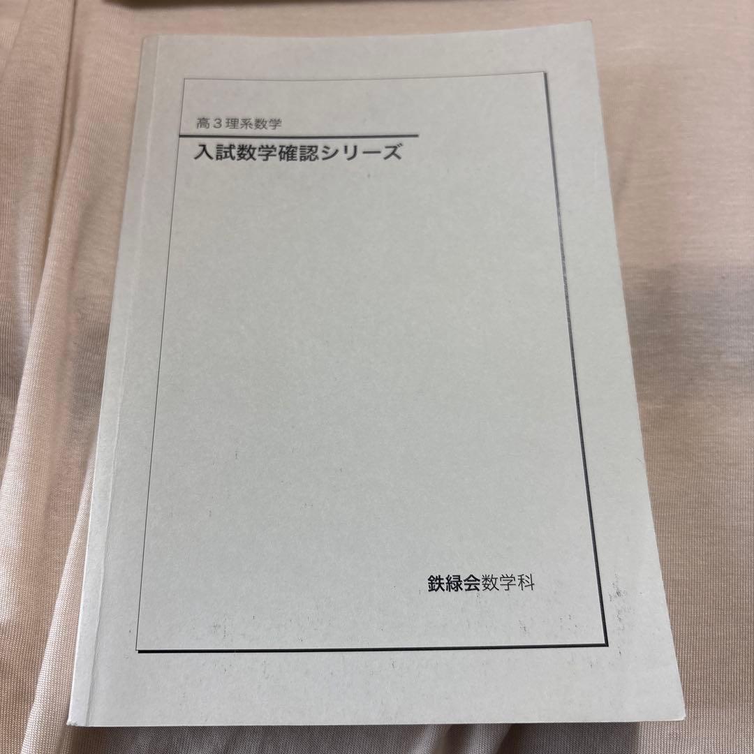 鉄緑会 高３ 理系数学 入試数学確認シリーズ