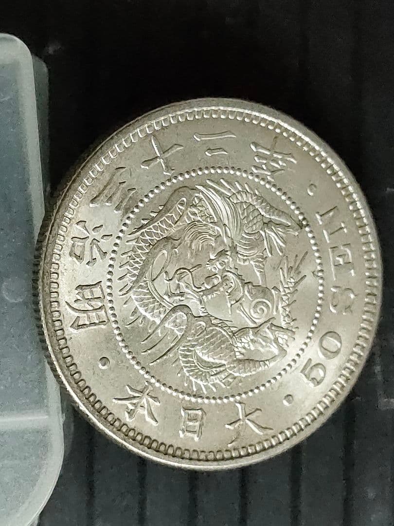 竜50銭銀貨/明治32年 未使用 - メルカリ