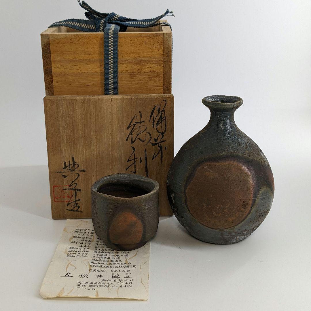 岡山県重要無形文化財 松井與之 備前焼 窯変徳利&酒呑 共箱栞 酒器 食器 酒杯 松井興之 備前ぐい呑み 登り窯焼成 岡山県重要無形文化財保持者 共箱