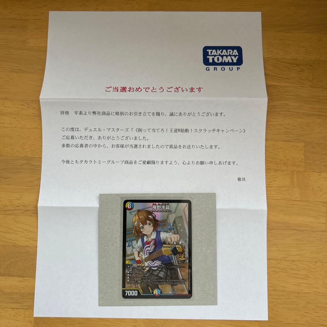 デュエルマスターズ　庵野水晶　プロモ　当選書付き