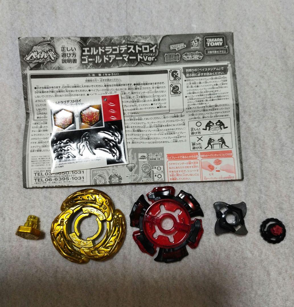 メタルファイトベイブレード エルドラゴデストロイ ゴールドアーマード