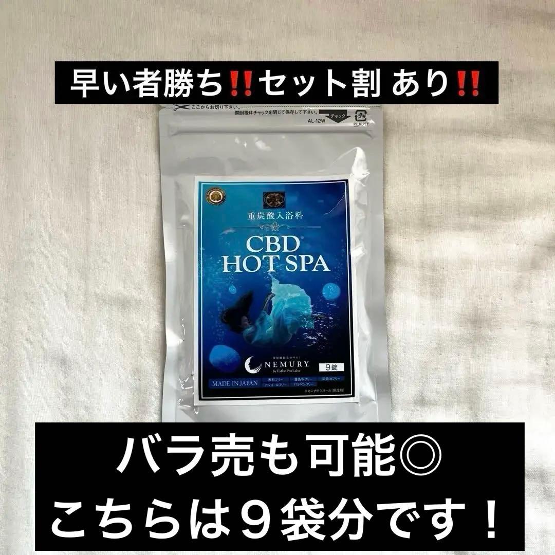 エステプロラボ CBD HOT SPA 入浴剤 9袋分