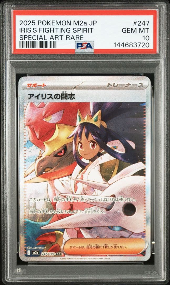 PSA10】アイリスの闘志 sar メガドリームex - メルカリ