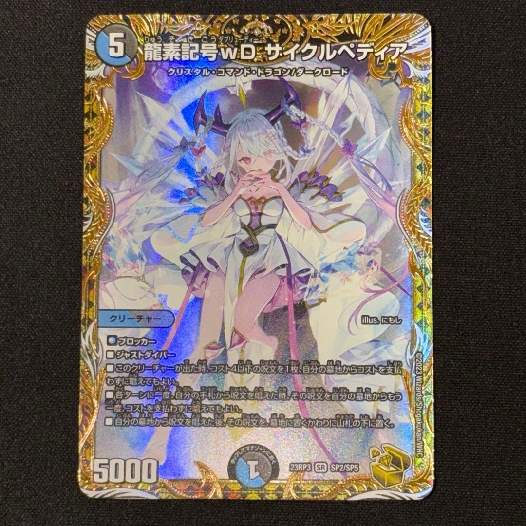 龍素記号wD サイクルぺディア 金トレジャー SR SP2/SP5 龍素記号wD サイクルペディア(金トレジャー) SR SP2/SP5 1枚の通販