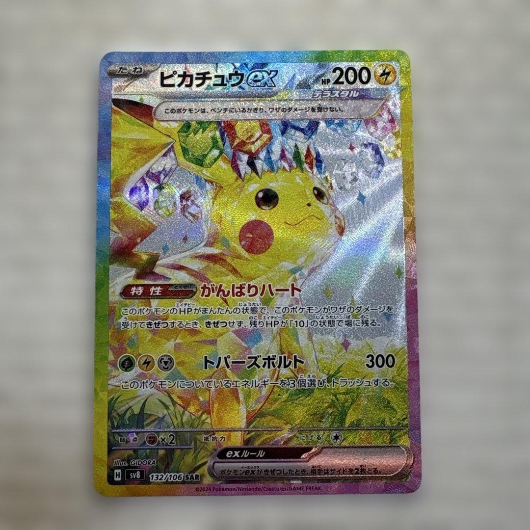 【最安】ピカチュウex SAR SV8 超電ブレイカー 132/106 ピカチュウex SAR SV8 超電ブレイカー 132/106 - メルカリ