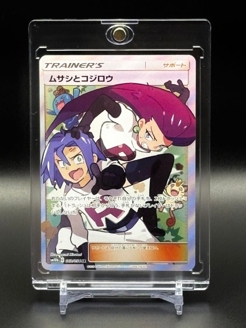 美品】ムサシとコジロウ SR 絶版‼︎ サン＆ムーン 062/054 - メルカリ
