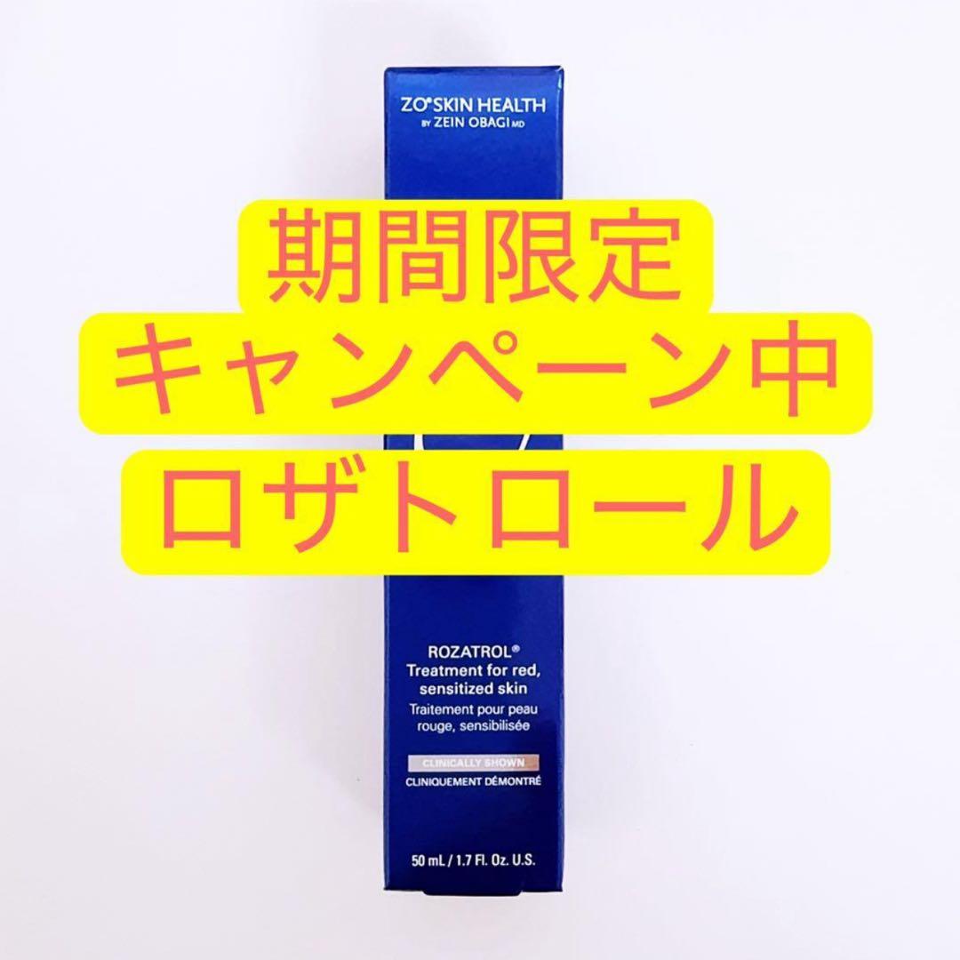 ロザトロール　ゼオスキン　ZO SKIN HEALTH