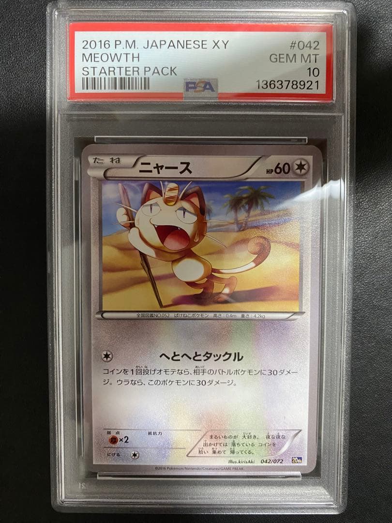 ニャース 20th PSA10 ポケモンカード　世界で22枚