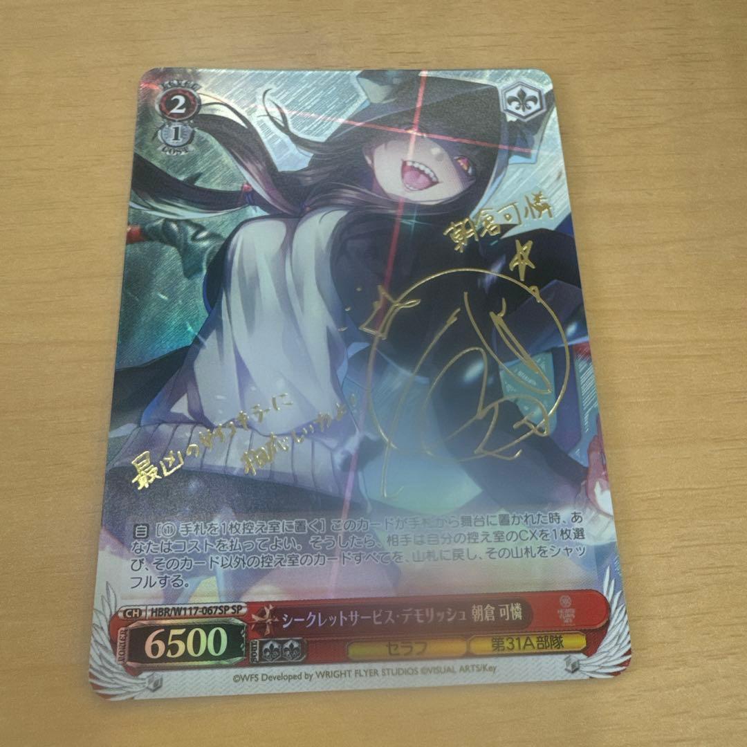 ヴァイスシュヴァルツ　シークレットサービスデモリッシュ　朝倉可憐　sp