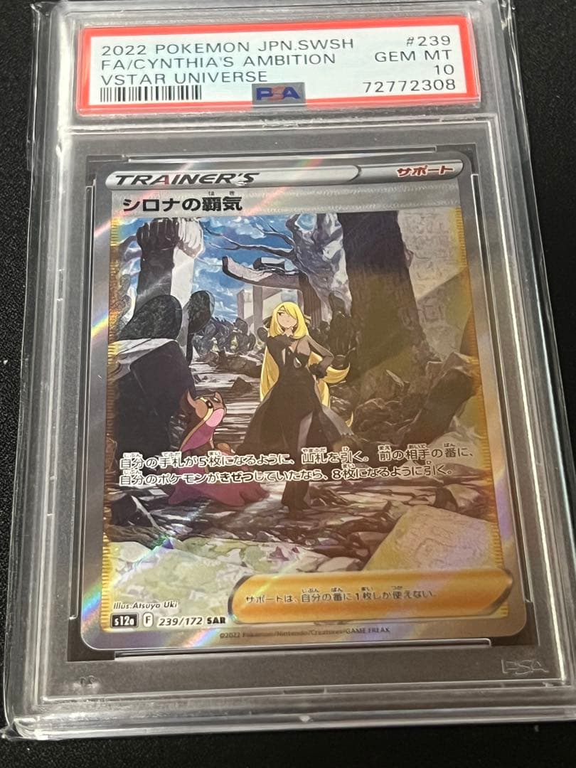 シロナの覇気 SAR psa10 他まとめ売り ポケモンカード シロナの覇気sar PSA10 1枚の通販 チャオズ【お取引