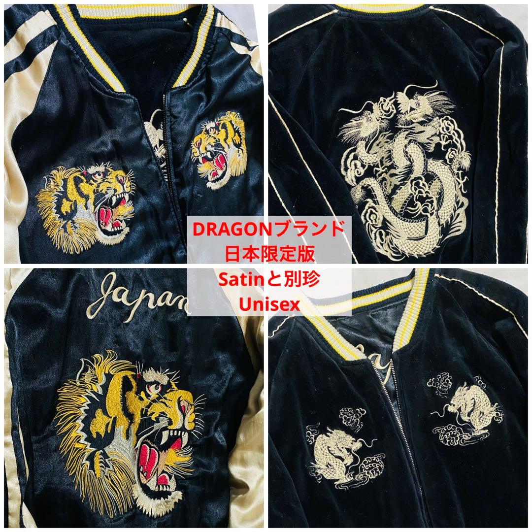 ２面用 別珍 虎龍 DRAGON 日本限定 スカジャン unisex サテン