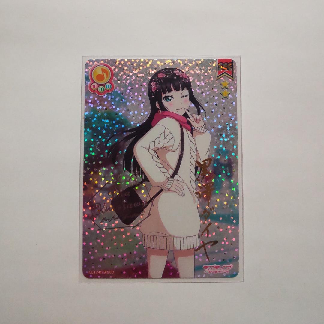 スクコレ 黒澤ダイヤ SEC Vol.17　ラブライブ