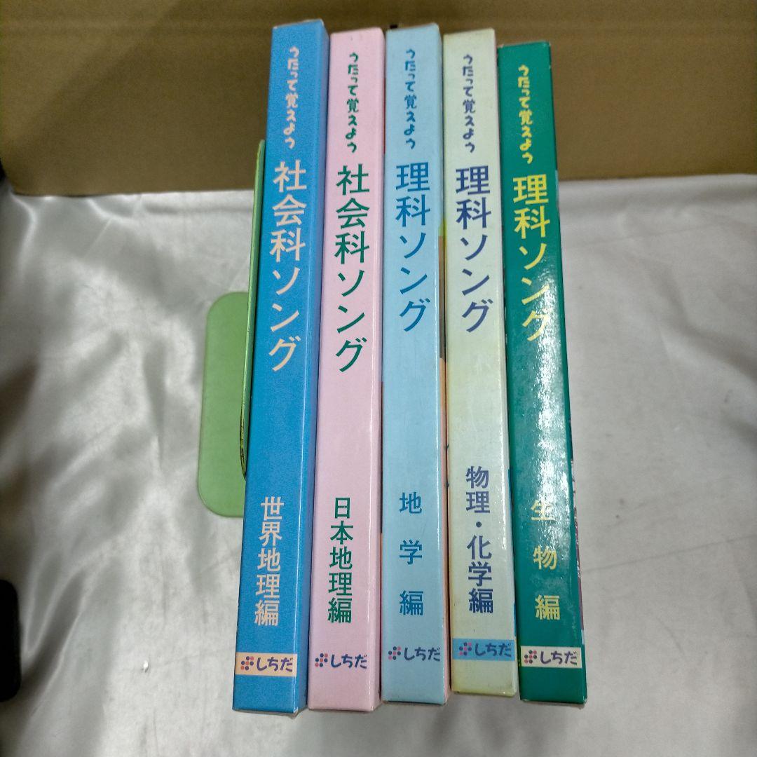 七田式 うたって覚えよう 理科・社会科 5冊CD付【MR04】 - メルカリ