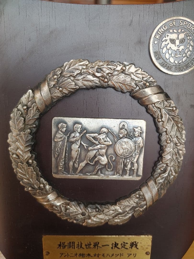 格闘技世界一決定戦 アントニオ猪木 対 モハメド・アリ 開催記念の盾