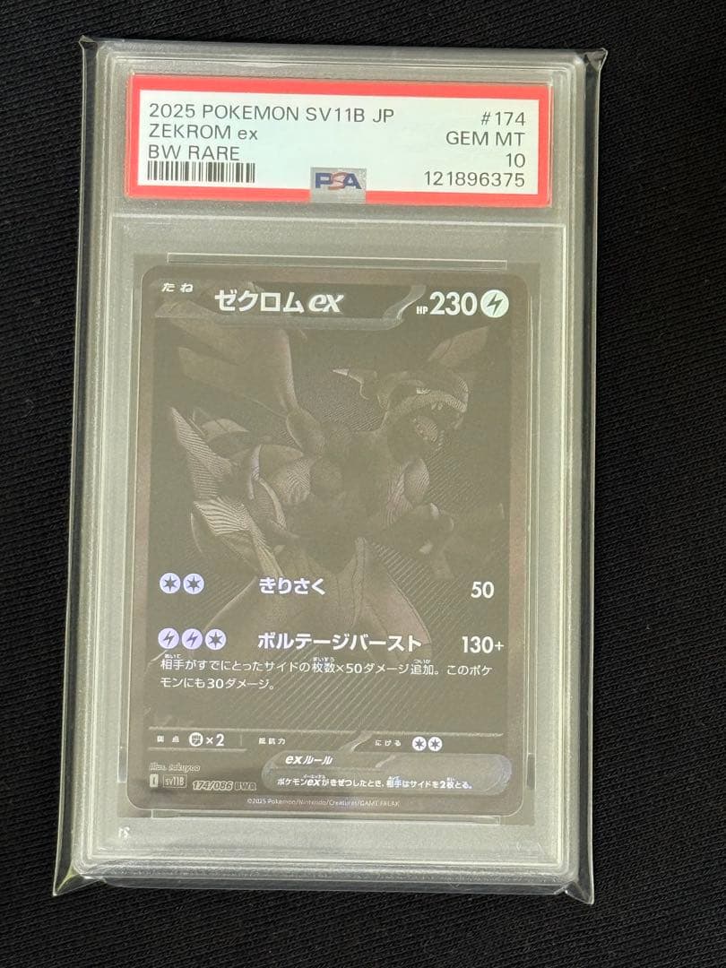 ゼクロムex BWR #174 psa10