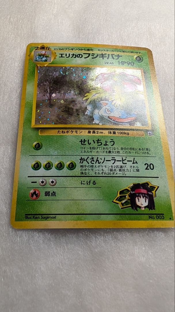 渦巻ホロ】エリカのフシギバナ＊旧裏＊ポケモン - メルカリ