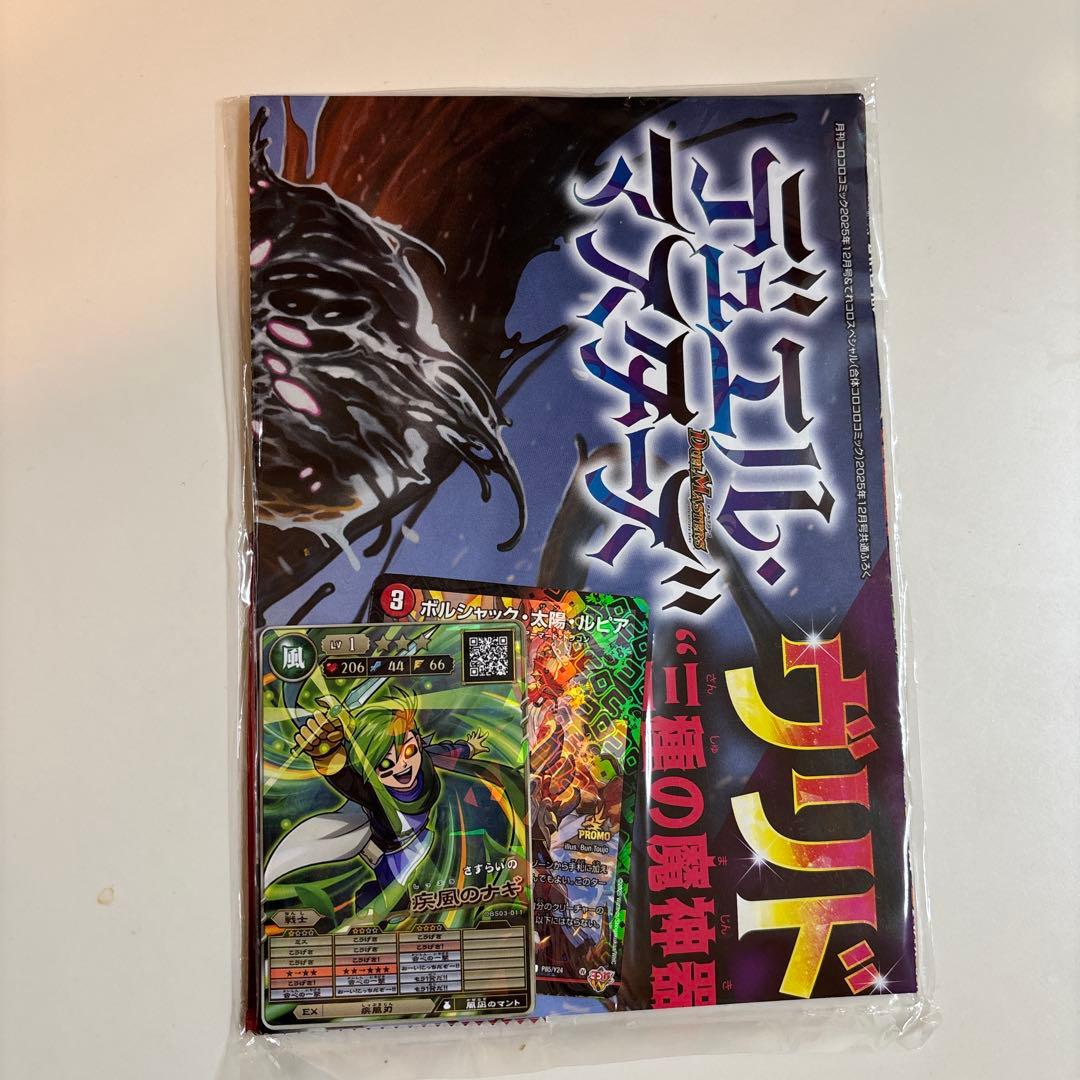 コロコロコミック2025年12月号付録 新品未開封 - メルカリ