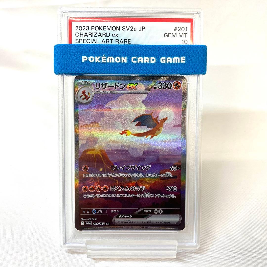 【PSA10】リザードンex SAR 201/165 ポケカ