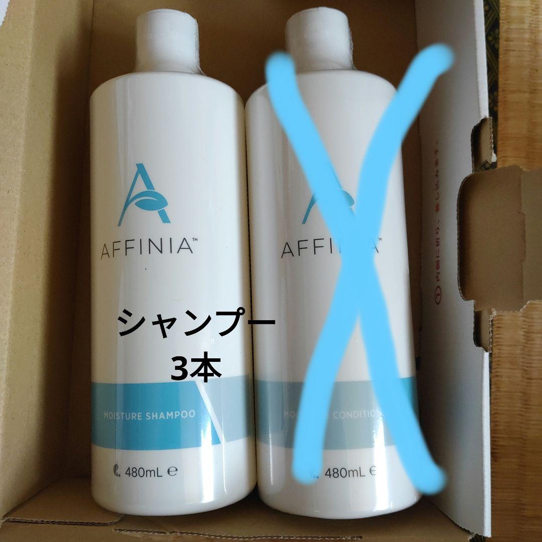 メラルーカ　アフィニアモイスチャーシャンプー&コンディショナー６本セット