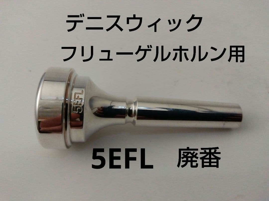 フリューゲルホルンマウスピース デニスウィック 5EFL DENIS WICK