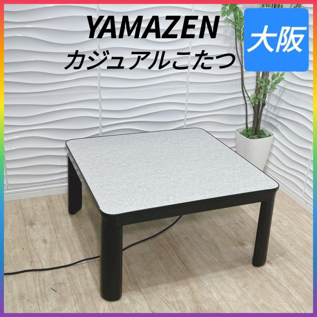 ◇山善◇カジュアルこたつ◇天板リバーシブル◇75cm◇大阪兵庫京都奈良