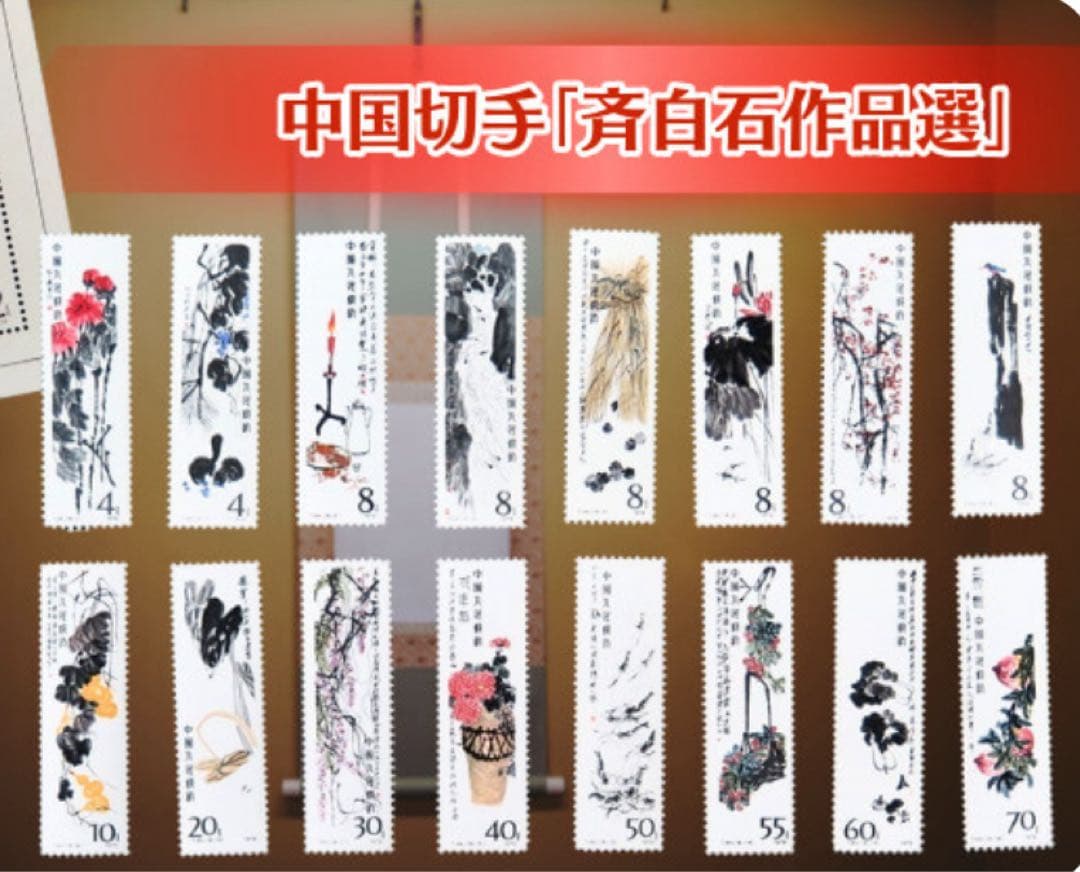 中国切手 斉白石作品集 1980年発行 全16枚 コレクター必見！中国切手「斉白石作品選（T44）」の全貌とデザインを