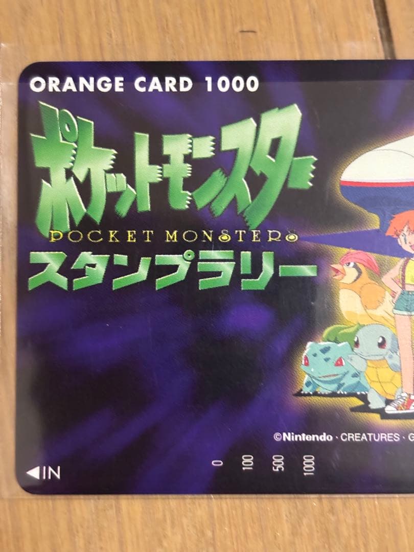 JR東日本 オレンジカード1000円 ポケモンスタンプラリー 1997年 初期物