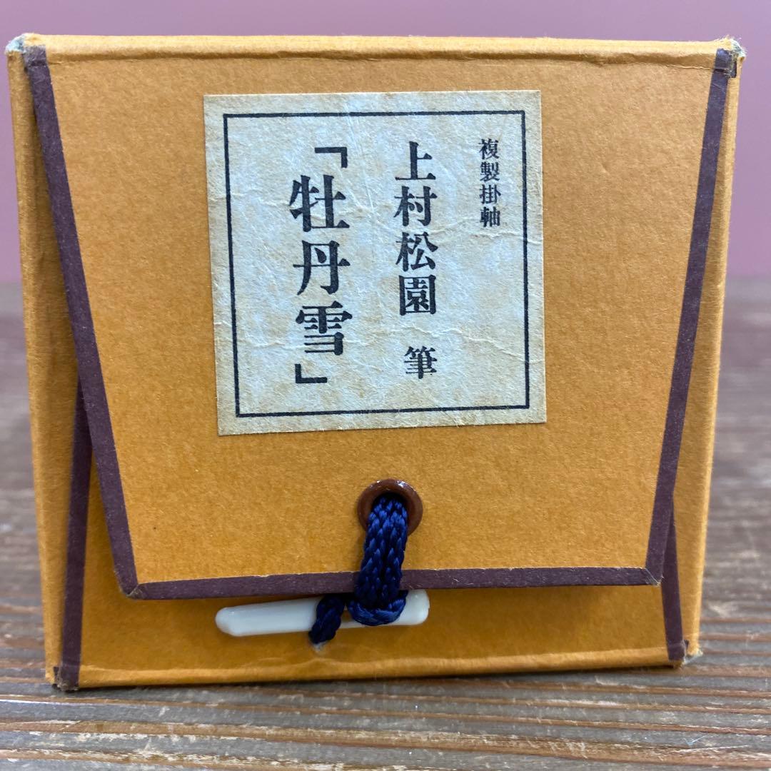 美品 掛け軸 上村松園筆「牡丹雪」名画 美人画 縁起物 - メルカリ