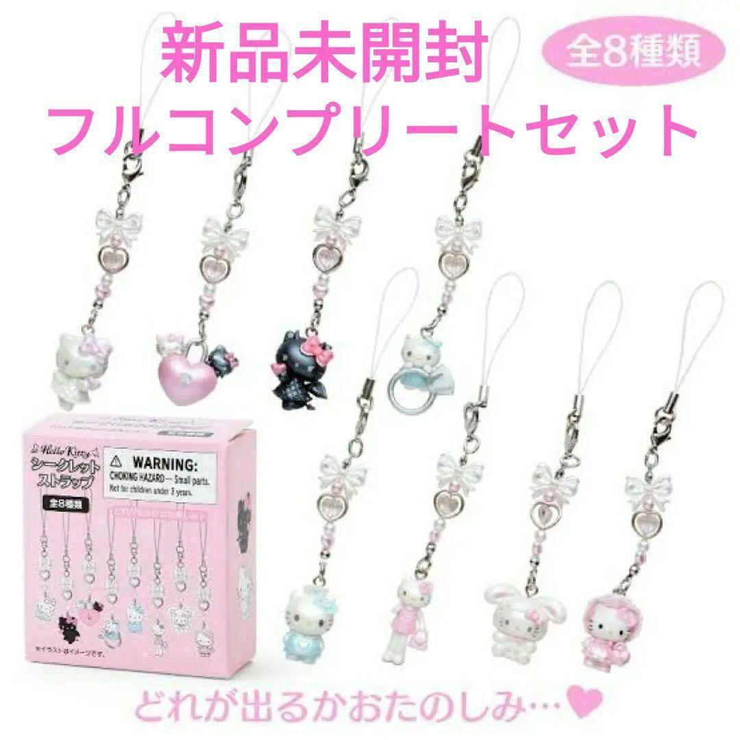 【新品未開封】 ハローキティ シークレットストラップ 全8種 フルコンプ 箱付き ハローキティ50th シークレットマスコットチャーム 全8種 【新品・未