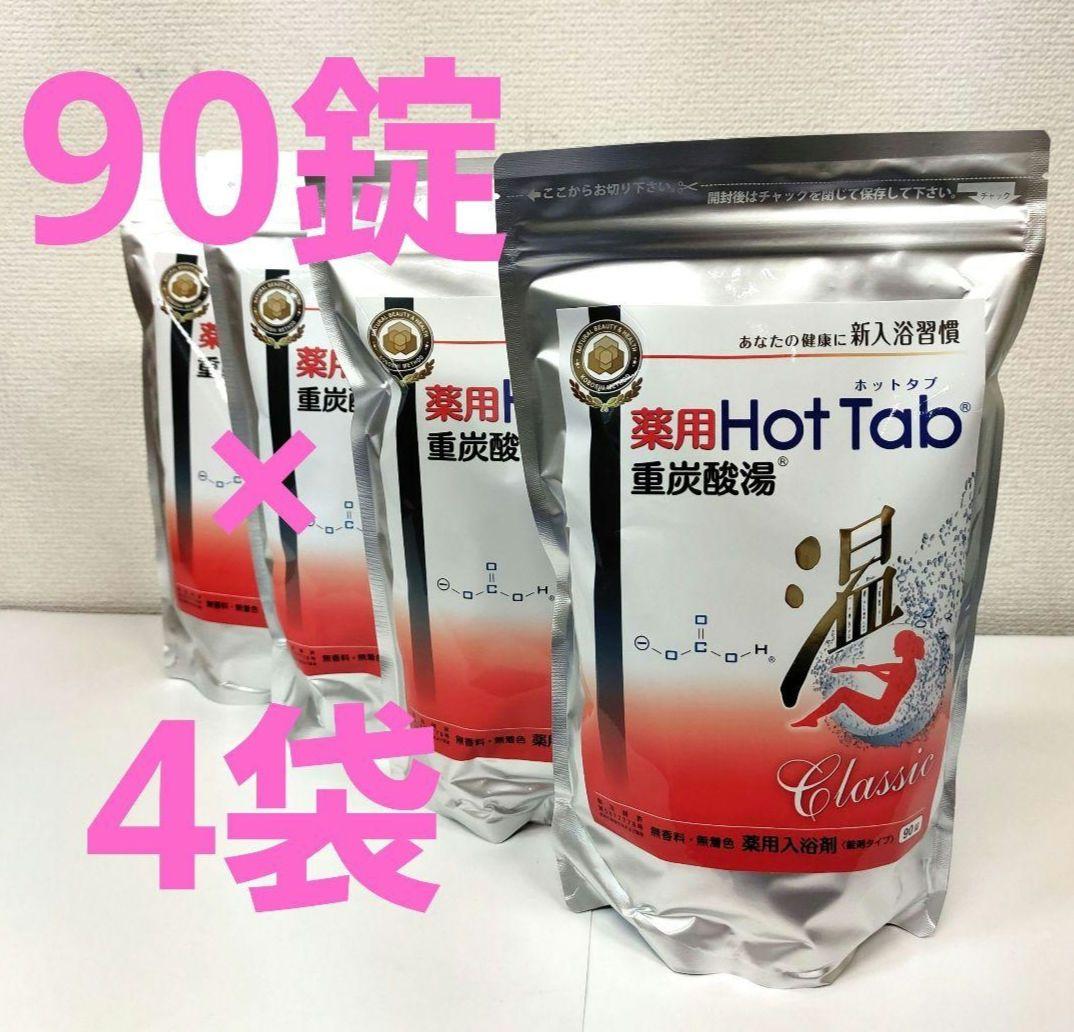 薬用ホットタブ重炭酸湯 90錠入✕４袋セット