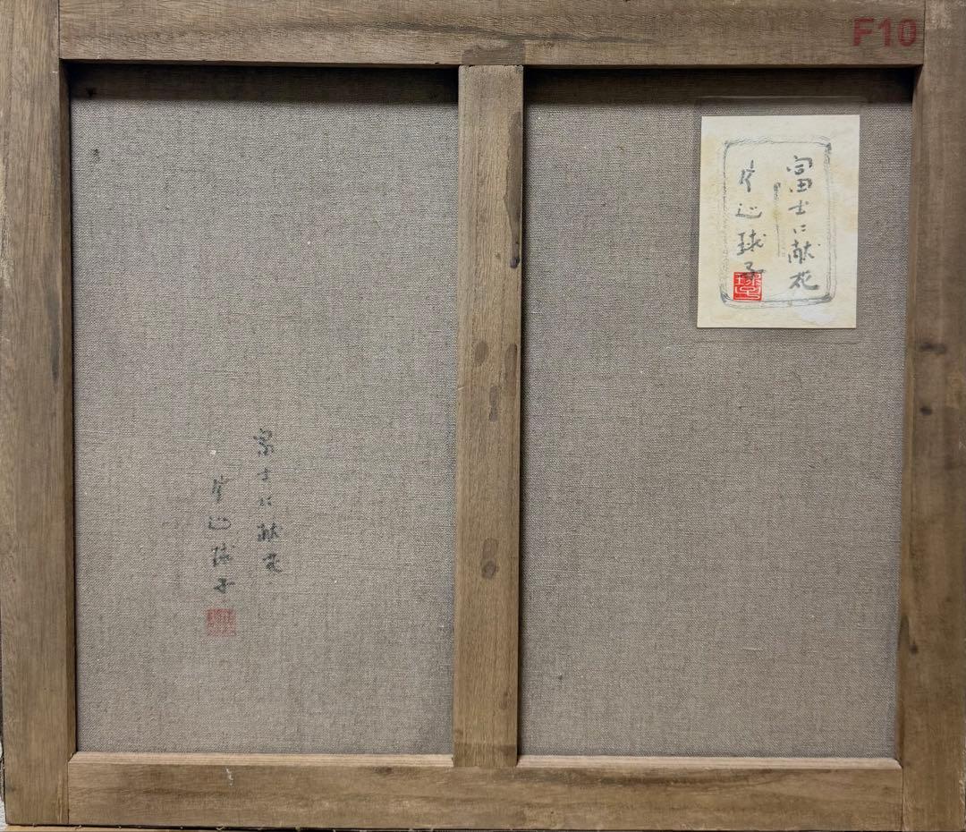 F10号)片岡球子【富士に献花】 肉筆/表裏サイン有り/裏シール有り/岩彩