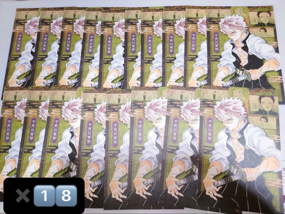 鬼滅の刃　20巻　特装版　特典　ポストカード　不死川実弥　18枚セット