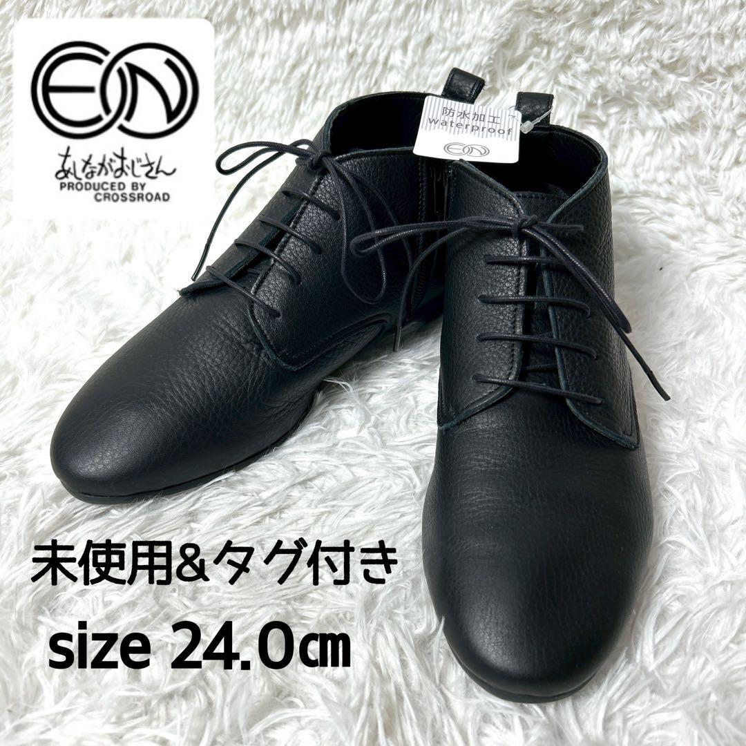 【新品ダグ付き】EN あしながおじさん レザーショートブーツ 24cm ブラック