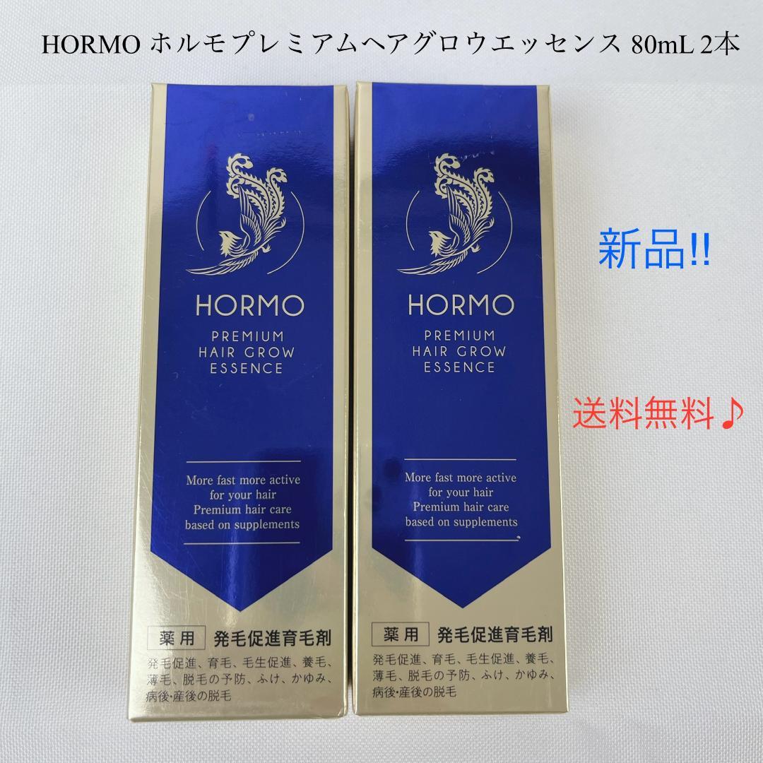 新品・未使用品☘️ ホルモプレミアムヘアグロウエッセンス 80mL 2本