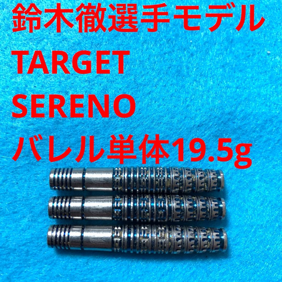 鈴木徹 TARGETターゲット SERENO セレーノ 19.5g定価16800