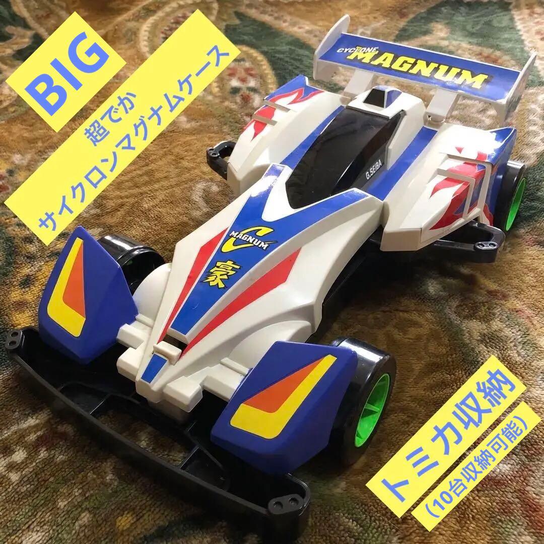 ミニ四駆 超でか キャラトミカ サイクロンマグナム ケース レトロ品