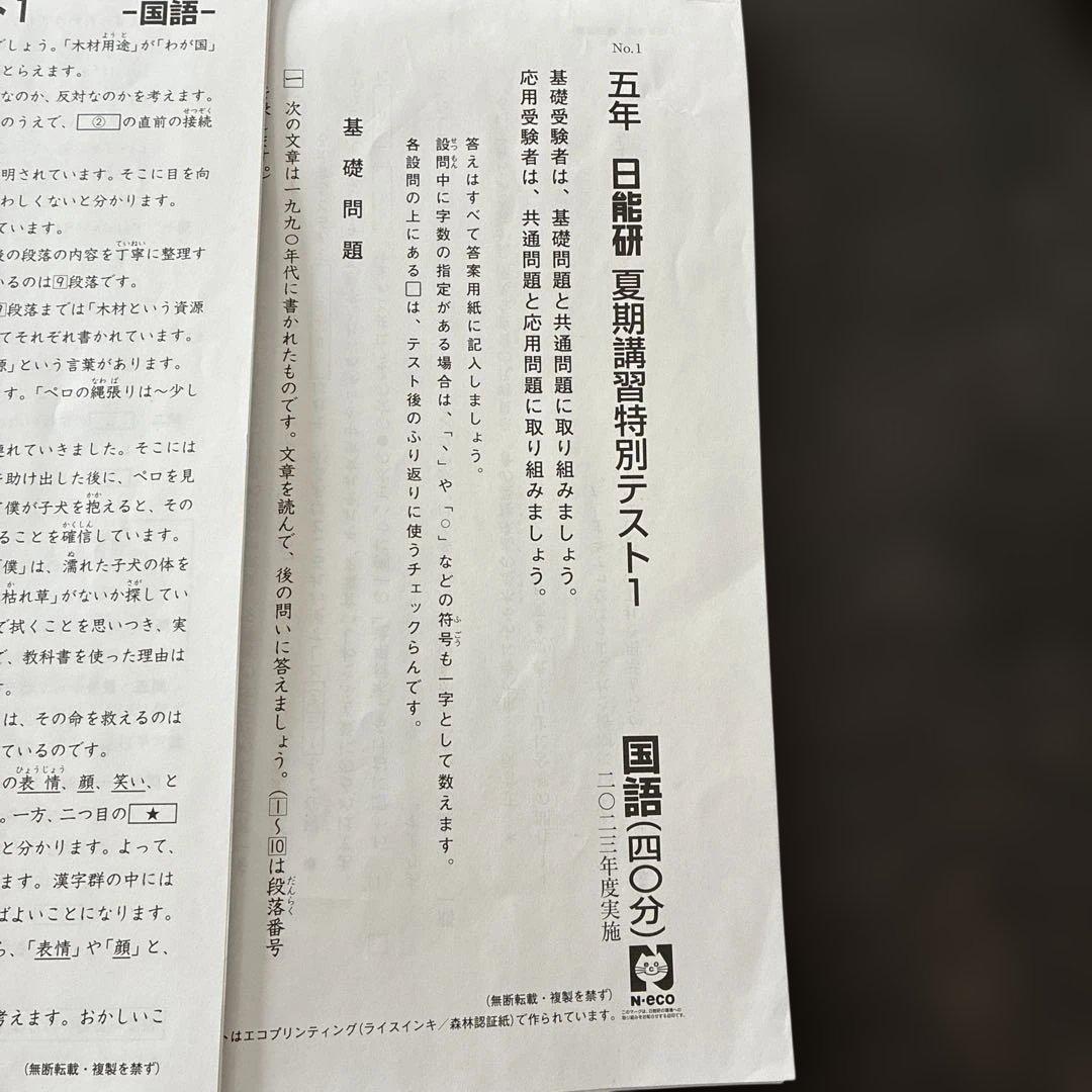 五年 日能研 夏期講習特別テスト1 - メルカリ