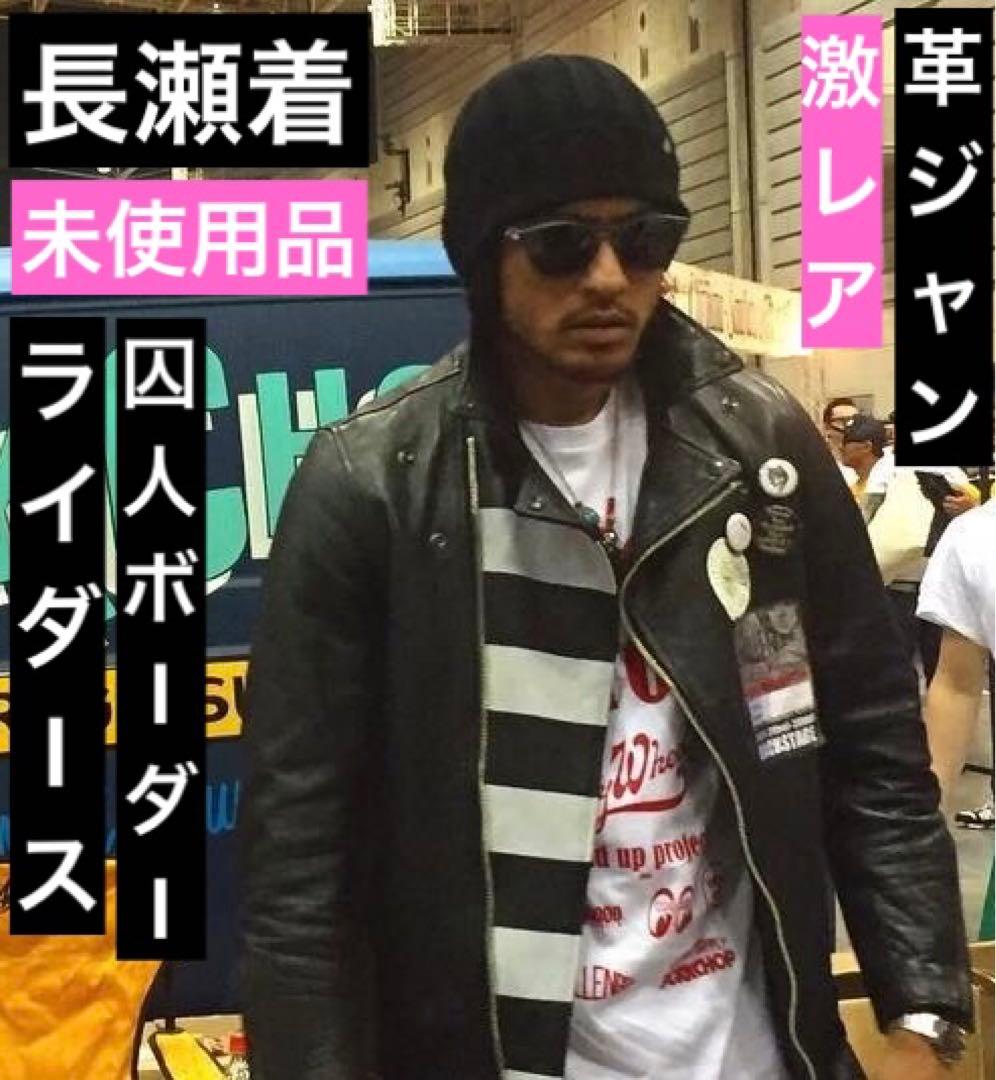 長瀬着 激レア！CHALLENGER ライダース 囚人ボーダー 革ジャン - メルカリ