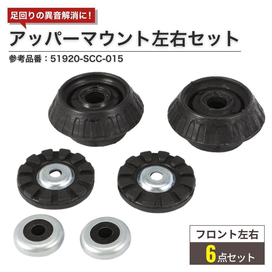 アッパーマウント 左右セット N-BOX フィット 51920-SCC-015 - メルカリ