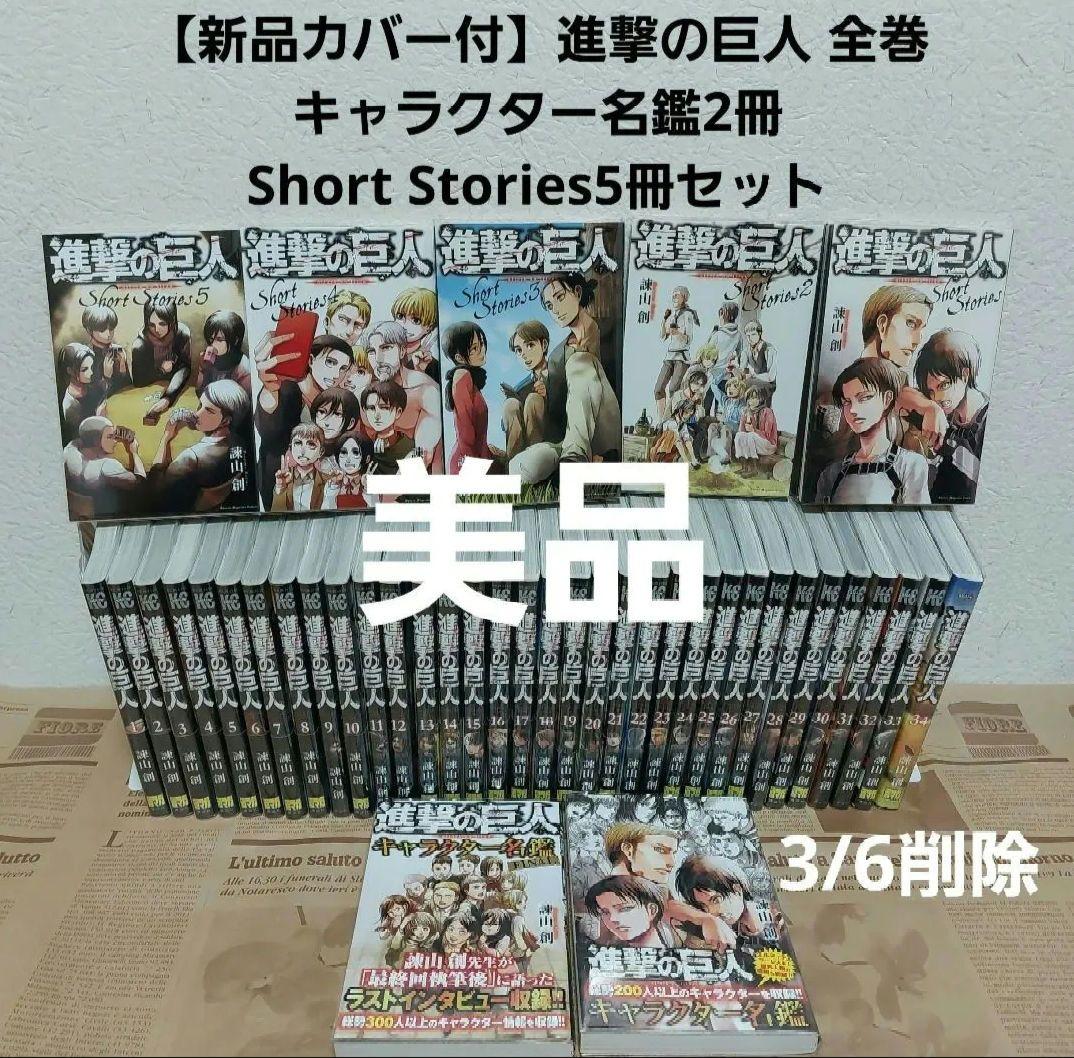 新品透明カバー付】美品 進撃の巨人 全巻+キャラクター名鑑2冊+小説5冊