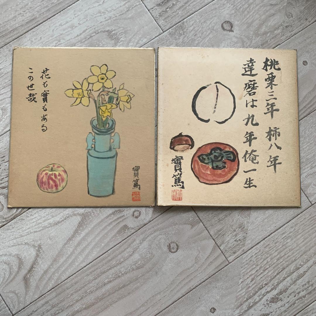 武者小路実篤色紙2枚セット 桃栗三年柿八年達磨は九年俺一生 花も實も