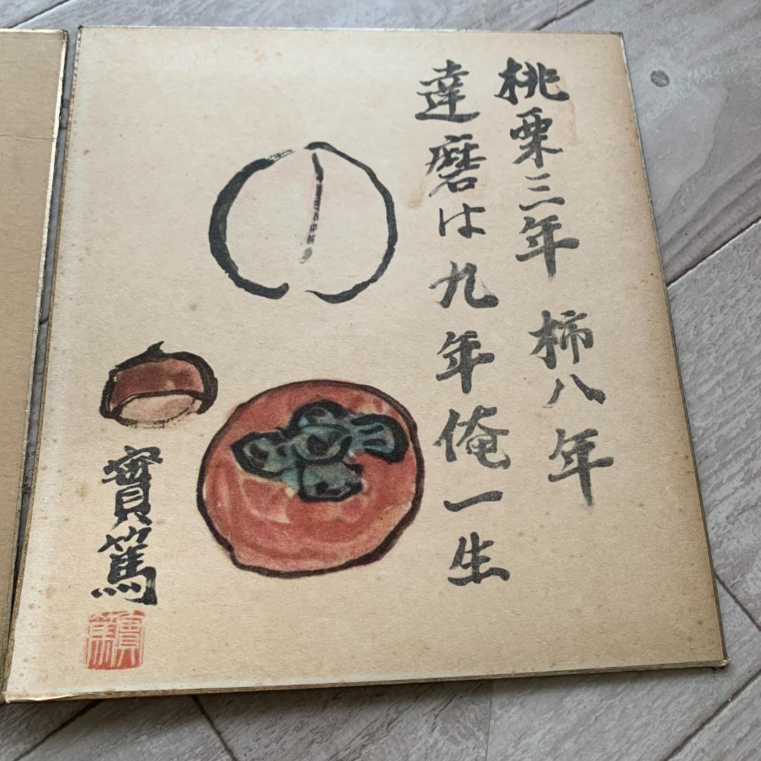 武者小路実篤色紙2枚セット 桃栗三年柿八年達磨は九年俺一生 花も實も