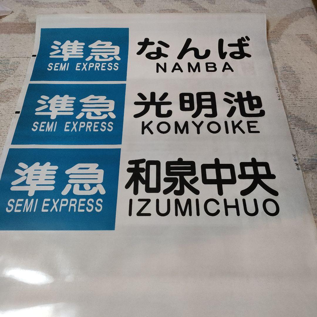泉北高速鉄道　方向幕　7000系5000系？