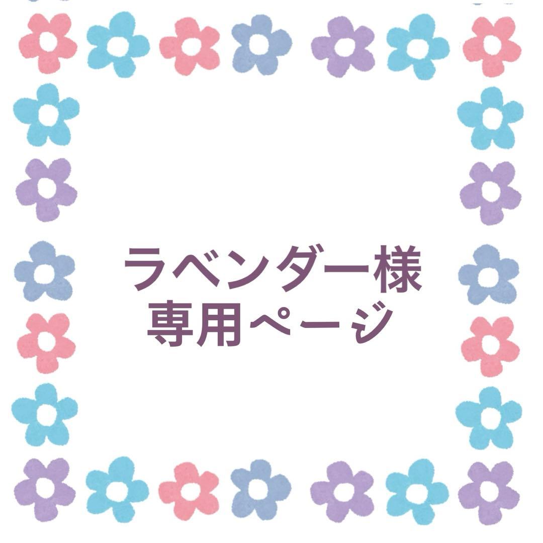 ラベンダーページ
