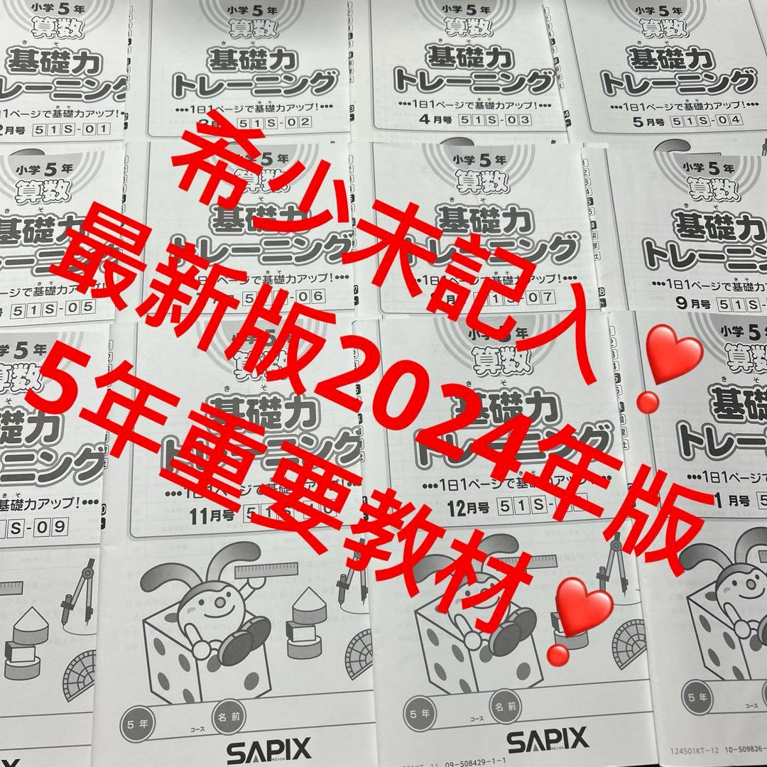 ㉔A 未記入美品　サピックス　SAPIX 5年　算数　基礎力トレーニング