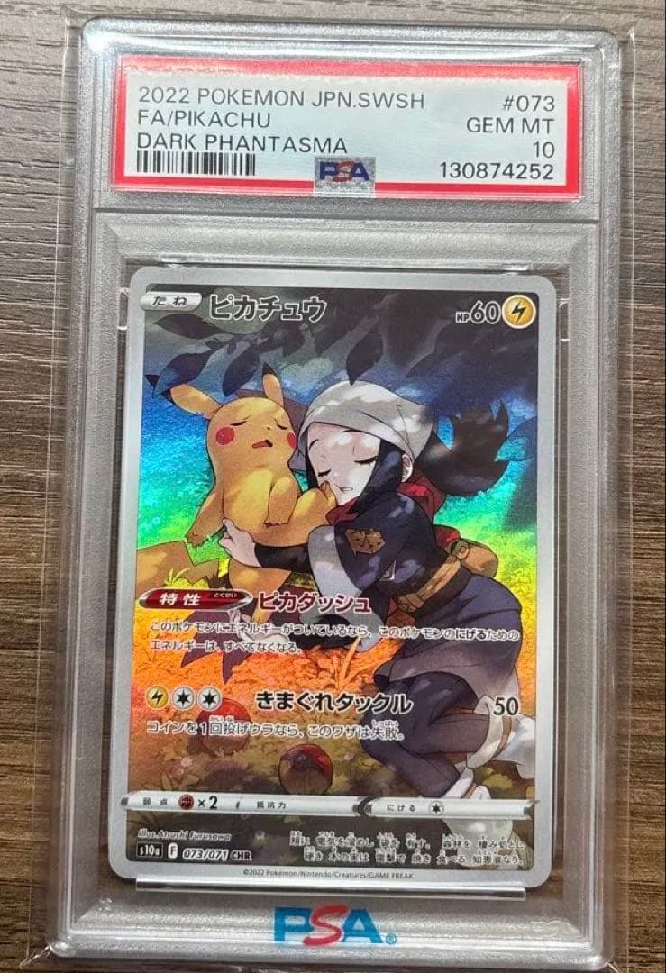 ポケモンカード ピカチュウ　chr psa10